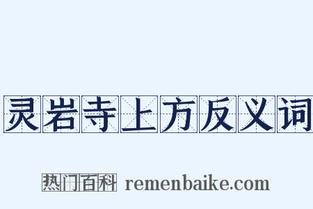 灵岩寺上方反义词是什么意思的图片